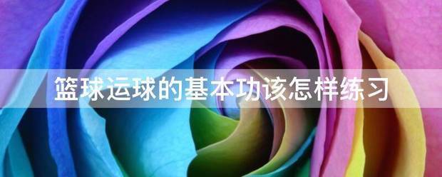 篮球运球基本功训练教程